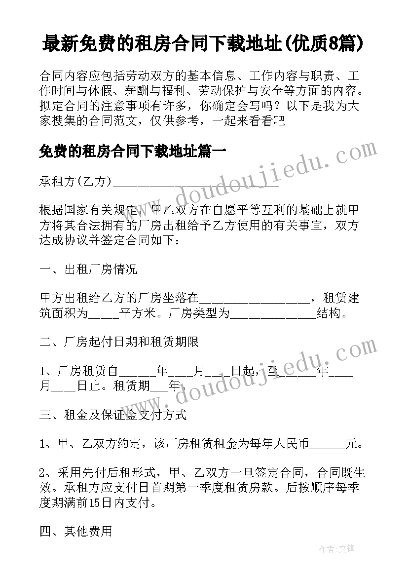 最新免费的租房合同下载地址(优质8篇)