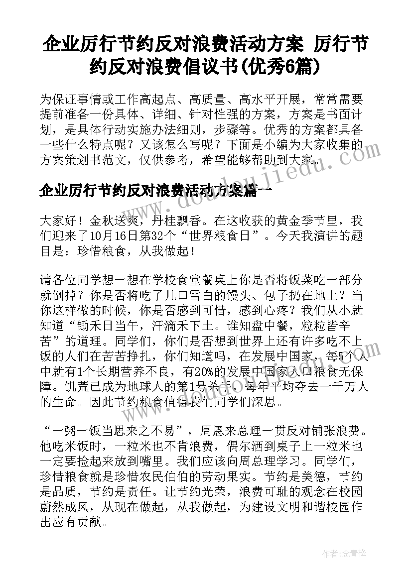 企业厉行节约反对浪费活动方案 厉行节约反对浪费倡议书(优秀6篇)