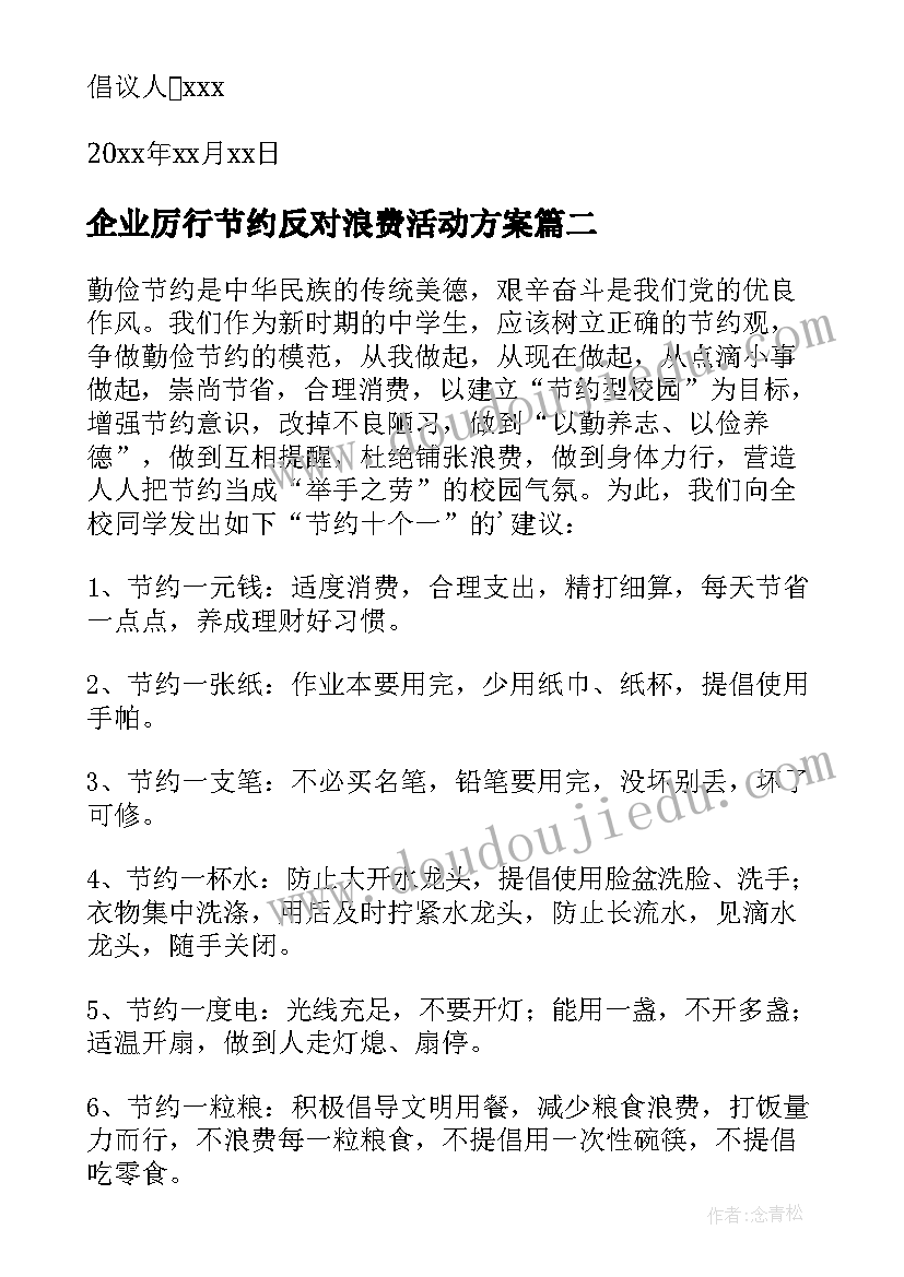 企业厉行节约反对浪费活动方案 厉行节约反对浪费倡议书(优秀6篇)