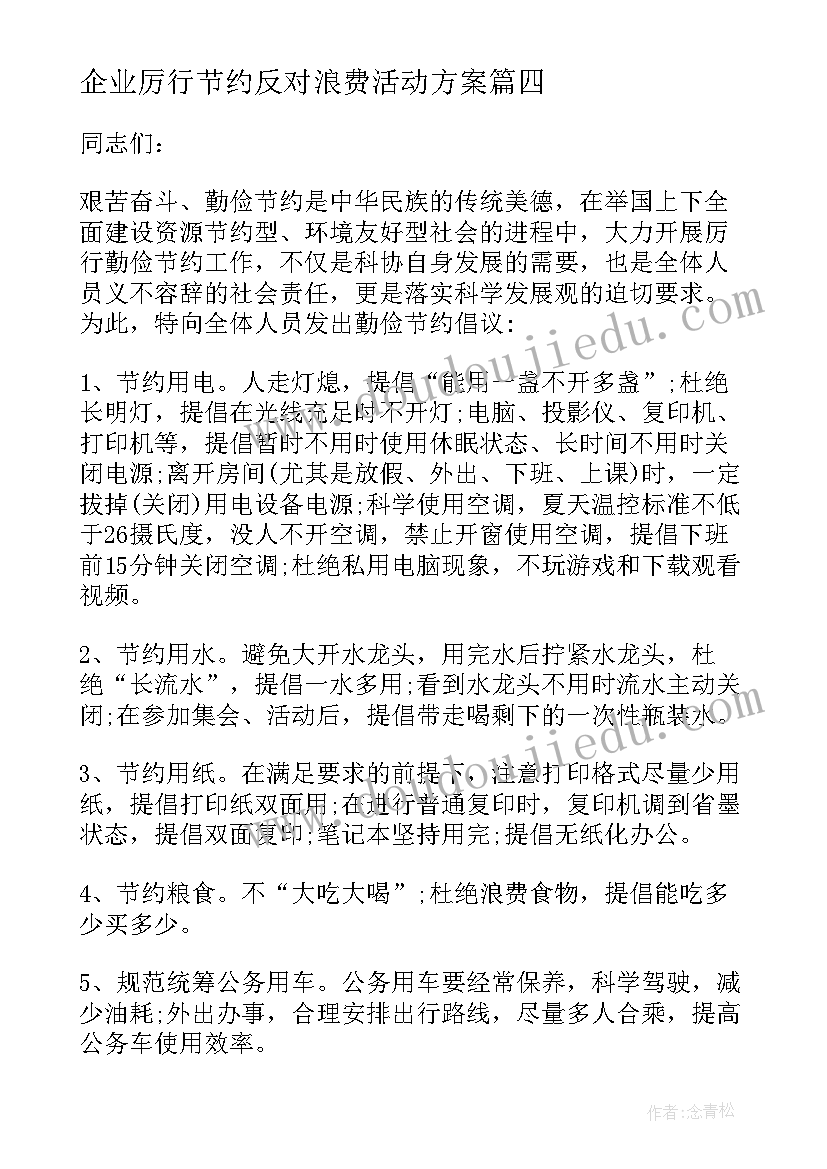 企业厉行节约反对浪费活动方案 厉行节约反对浪费倡议书(优秀6篇)