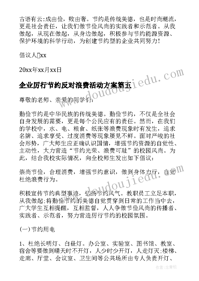 企业厉行节约反对浪费活动方案 厉行节约反对浪费倡议书(优秀6篇)