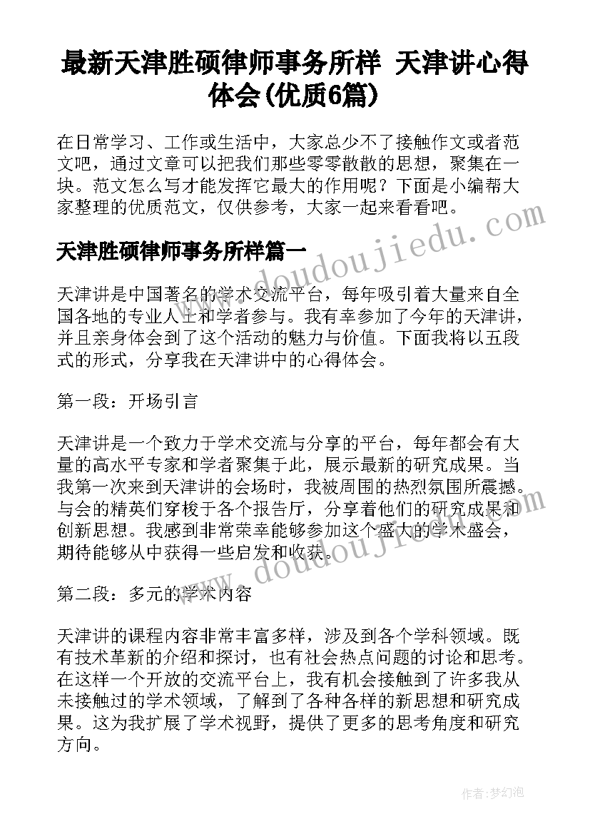 最新天津胜硕律师事务所样 天津讲心得体会(优质6篇)