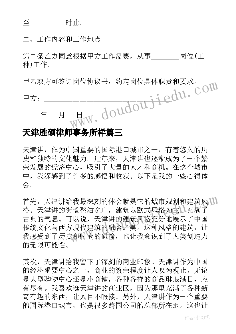 最新天津胜硕律师事务所样 天津讲心得体会(优质6篇)