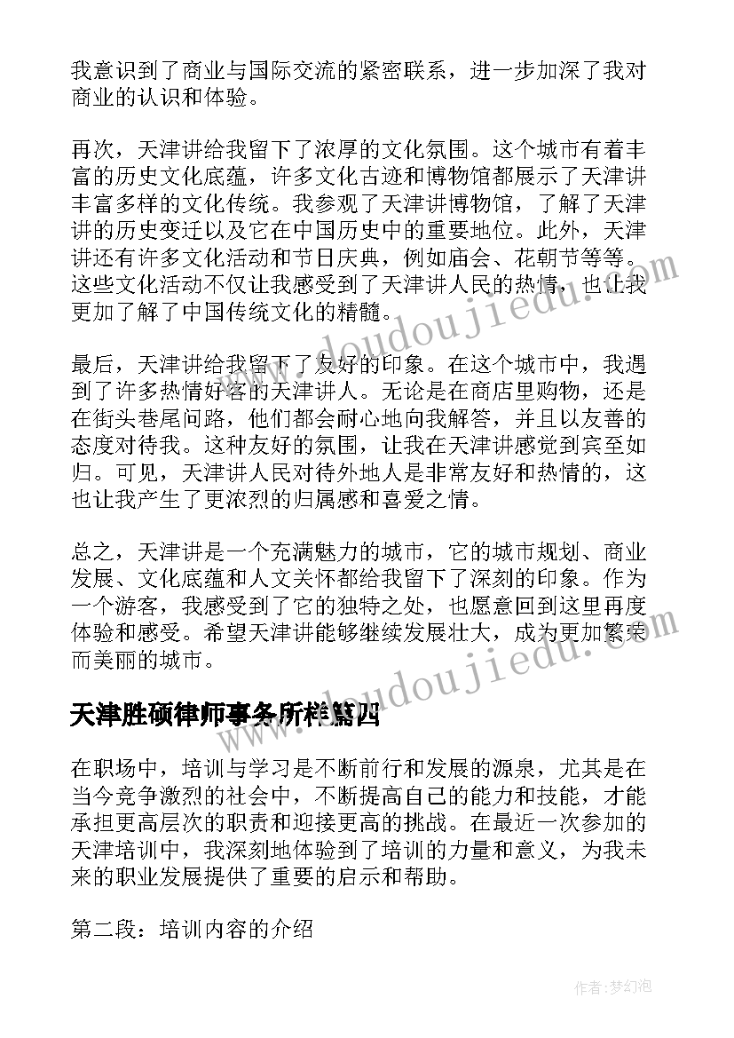 最新天津胜硕律师事务所样 天津讲心得体会(优质6篇)