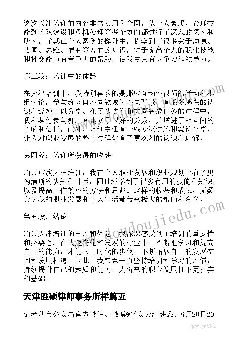 最新天津胜硕律师事务所样 天津讲心得体会(优质6篇)