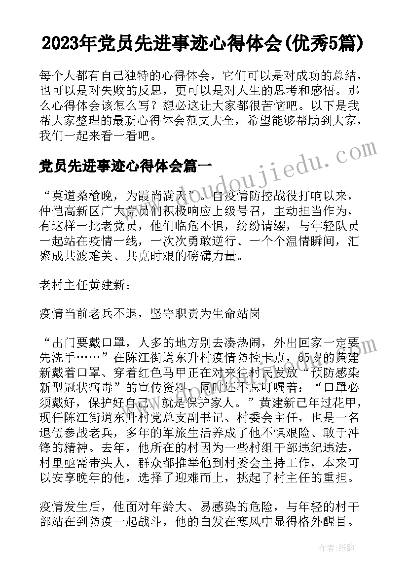 2023年党员先进事迹心得体会(优秀5篇)