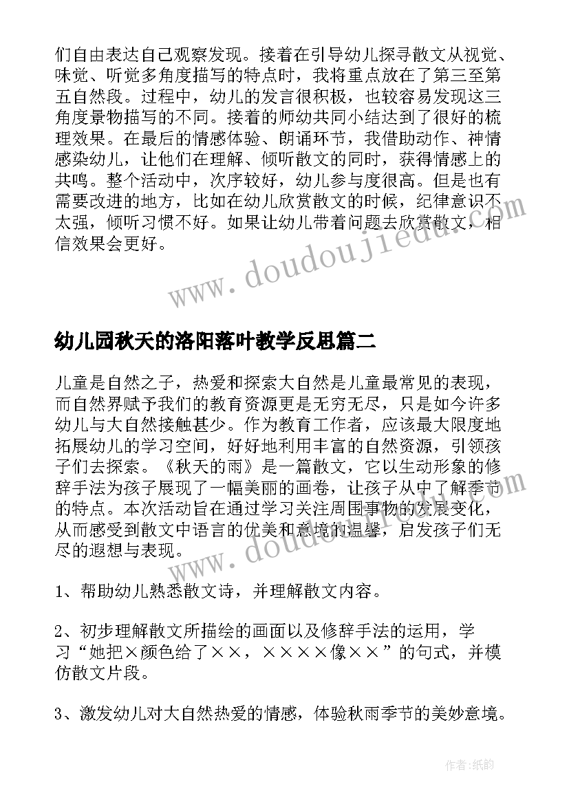 幼儿园秋天的洛阳落叶教学反思(通用5篇)