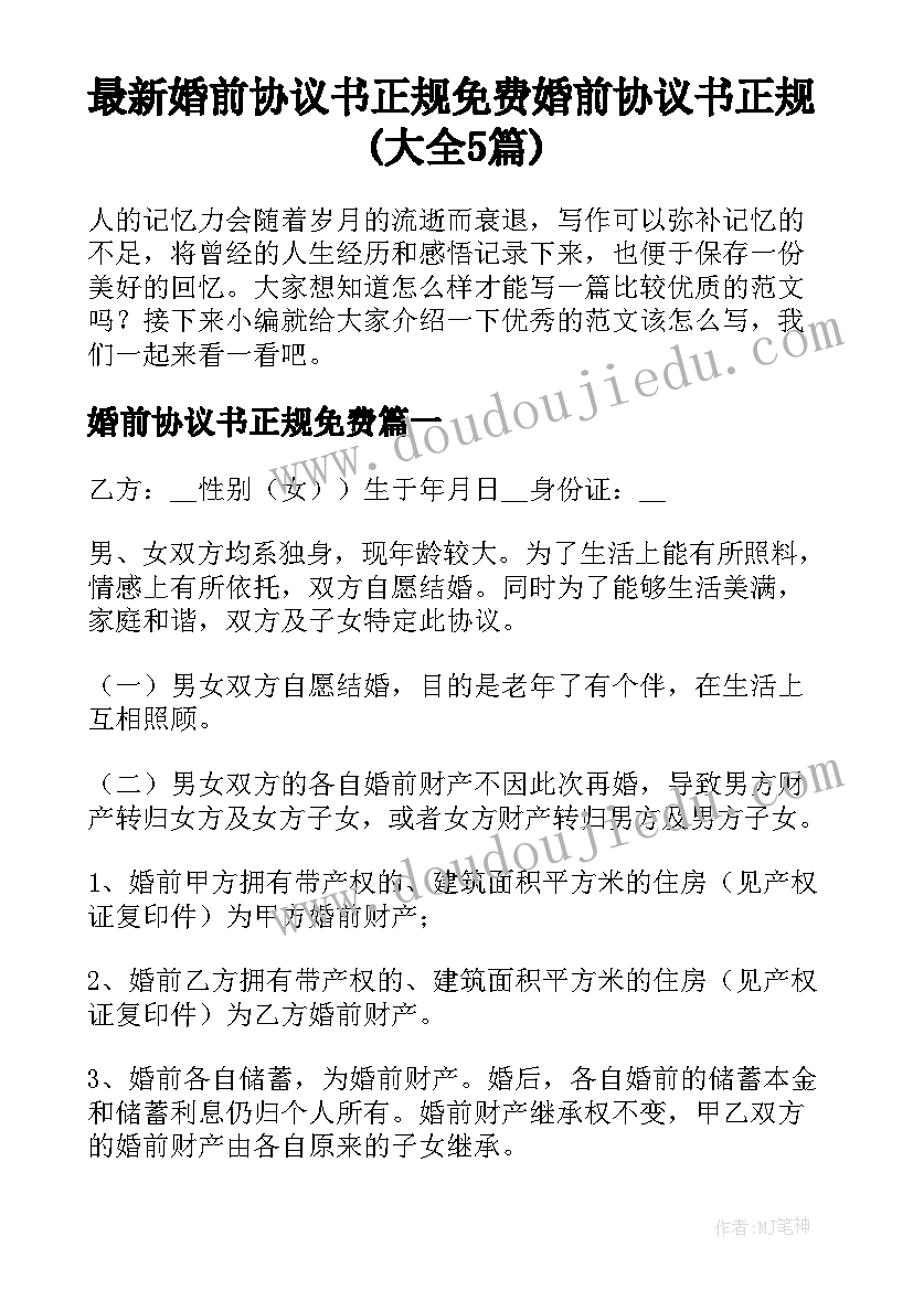 最新婚前协议书正规免费 婚前协议书正规(大全5篇)