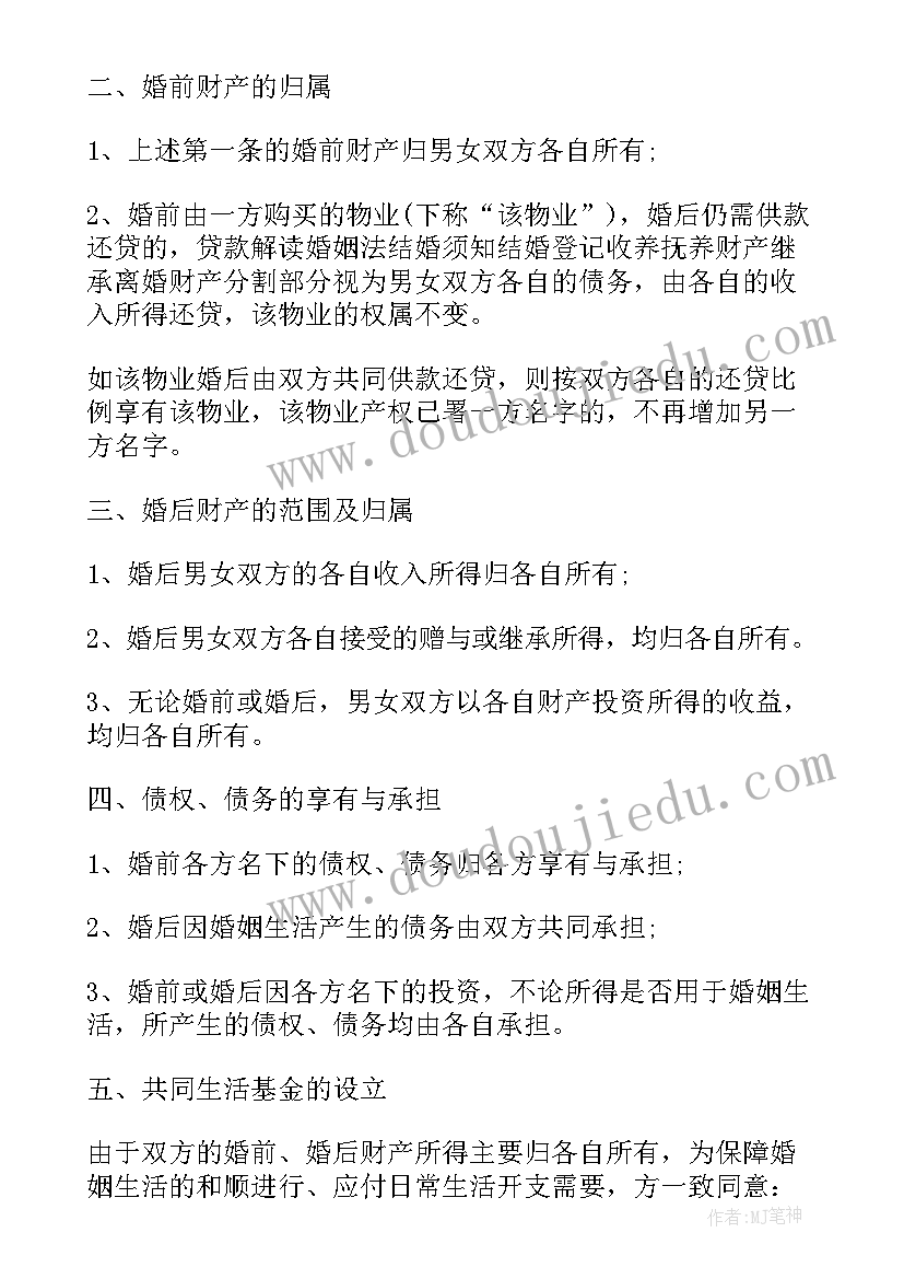 最新婚前协议书正规免费 婚前协议书正规(大全5篇)