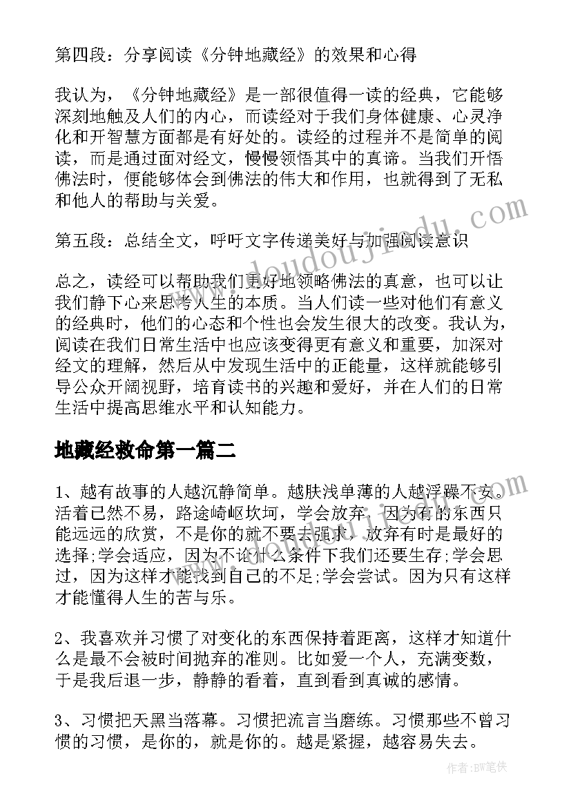 地藏经救命第一 读分钟地藏经心得体会(实用9篇)