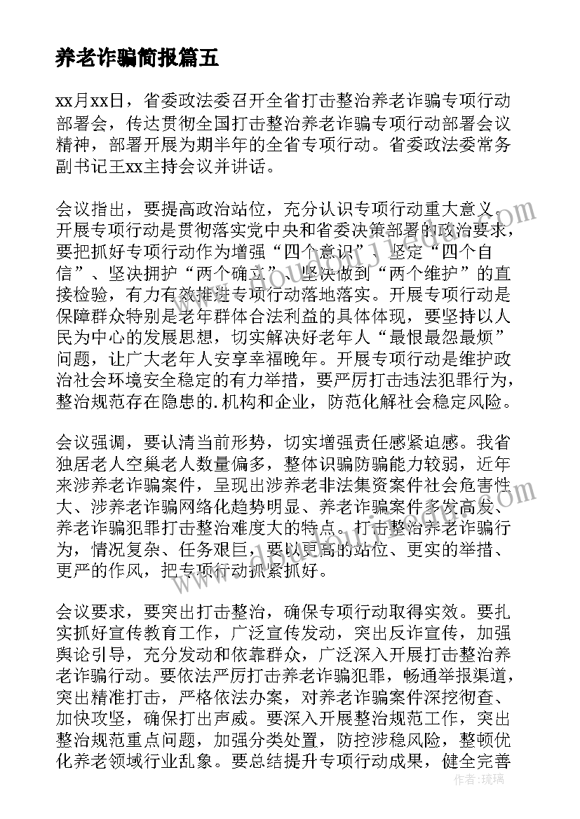 2023年养老诈骗简报(实用5篇)