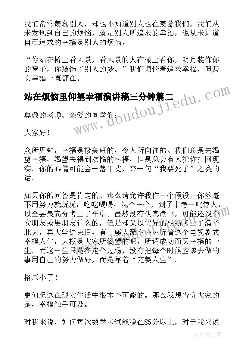 2023年站在烦恼里仰望幸福演讲稿三分钟(优质5篇)