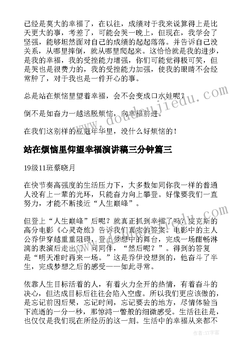 2023年站在烦恼里仰望幸福演讲稿三分钟(优质5篇)