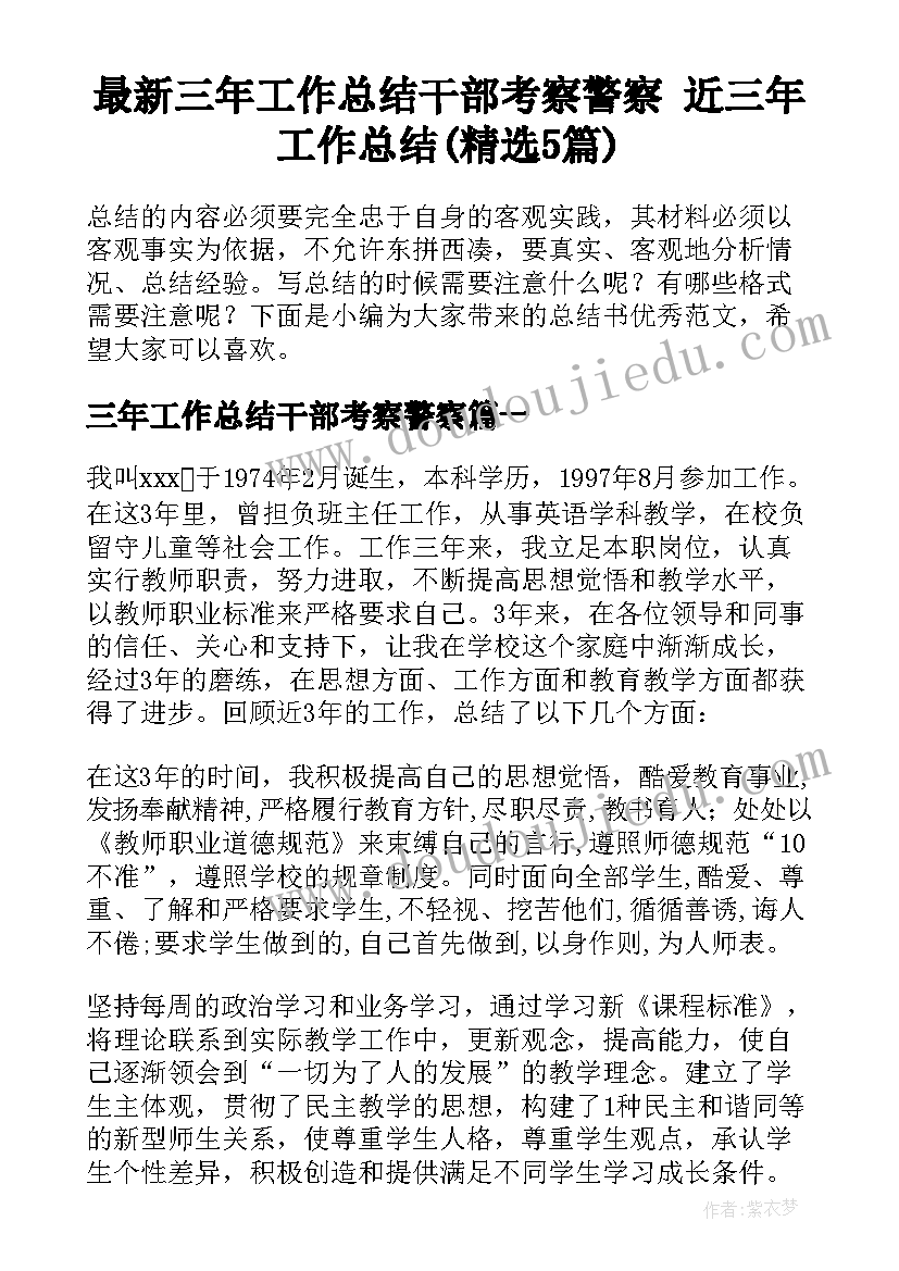 最新三年工作总结干部考察警察 近三年工作总结(精选5篇)