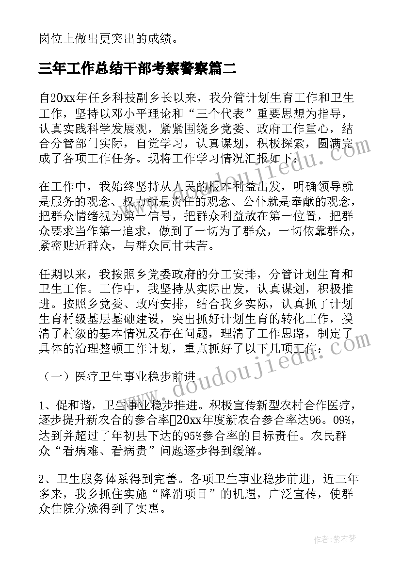 最新三年工作总结干部考察警察 近三年工作总结(精选5篇)