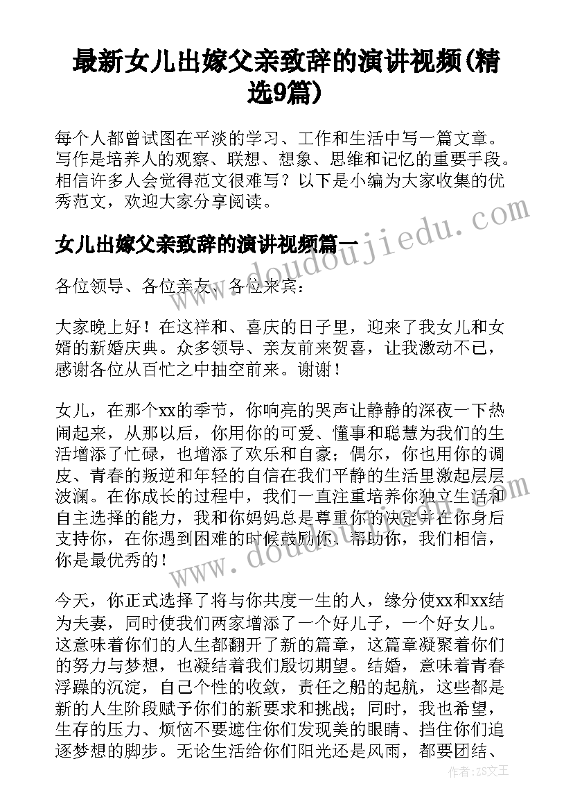 最新女儿出嫁父亲致辞的演讲视频(精选9篇)