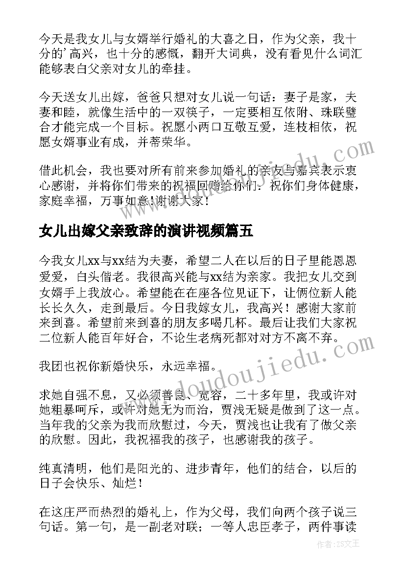 最新女儿出嫁父亲致辞的演讲视频(精选9篇)