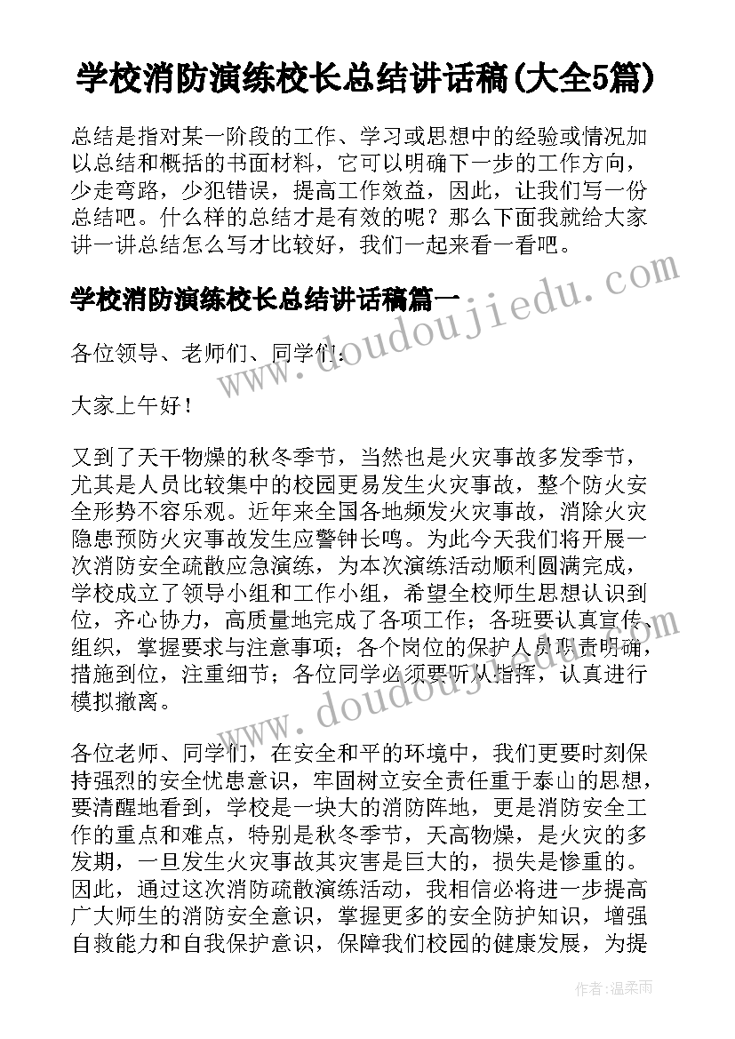 学校消防演练校长总结讲话稿(大全5篇)