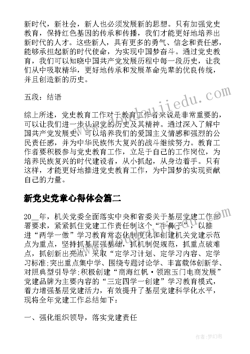 新党史党章心得体会(通用5篇)