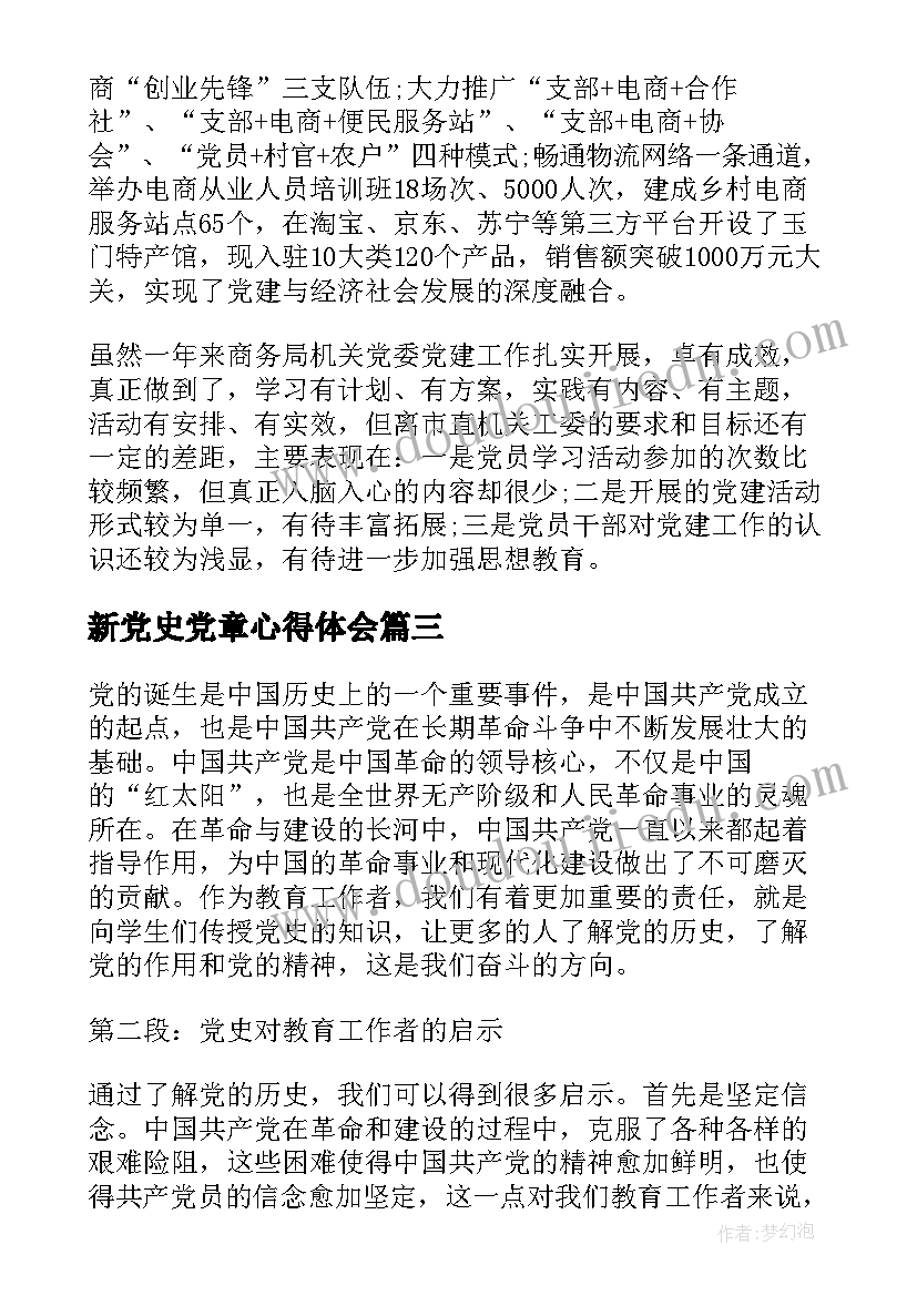 新党史党章心得体会(通用5篇)