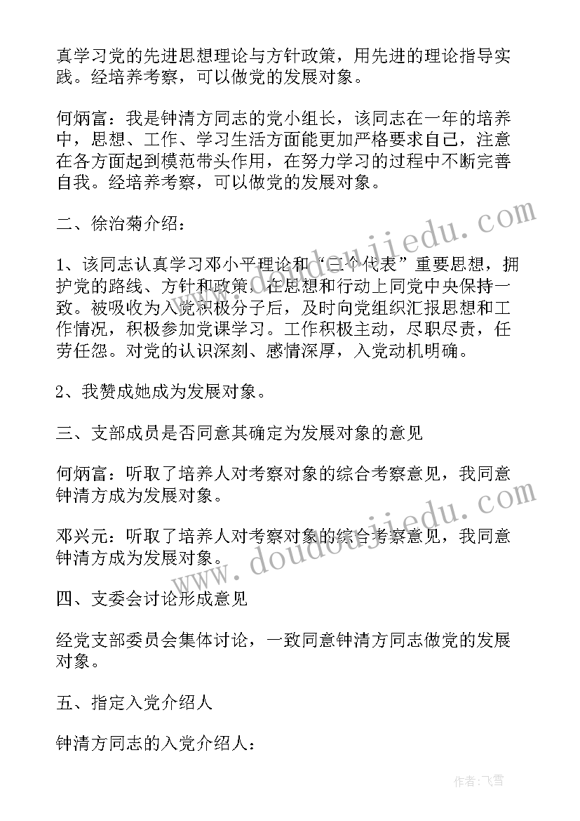 支委会讨论发展对象转预备党员会议记录 支委会讨论确定发展对象会议记录(汇总5篇)