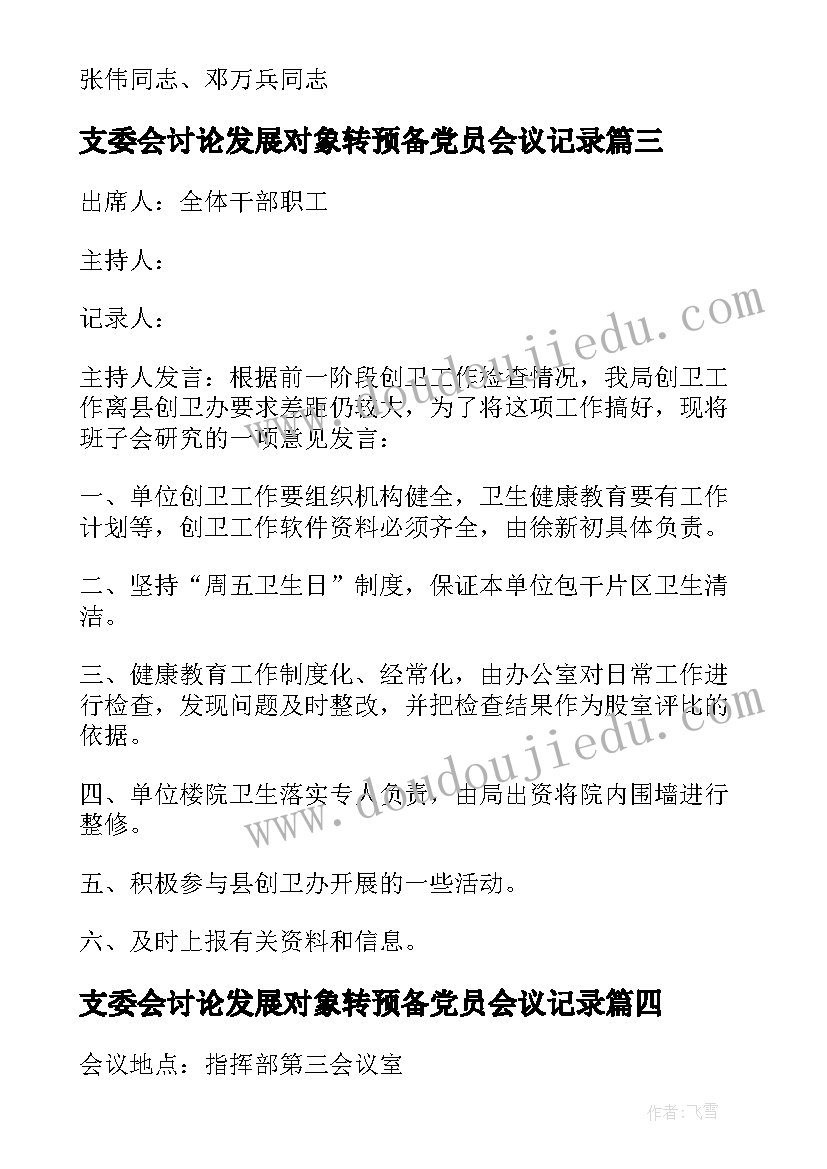 支委会讨论发展对象转预备党员会议记录 支委会讨论确定发展对象会议记录(汇总5篇)