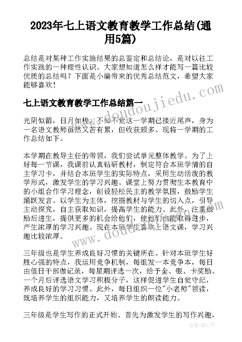 2023年七上语文教育教学工作总结(通用5篇)