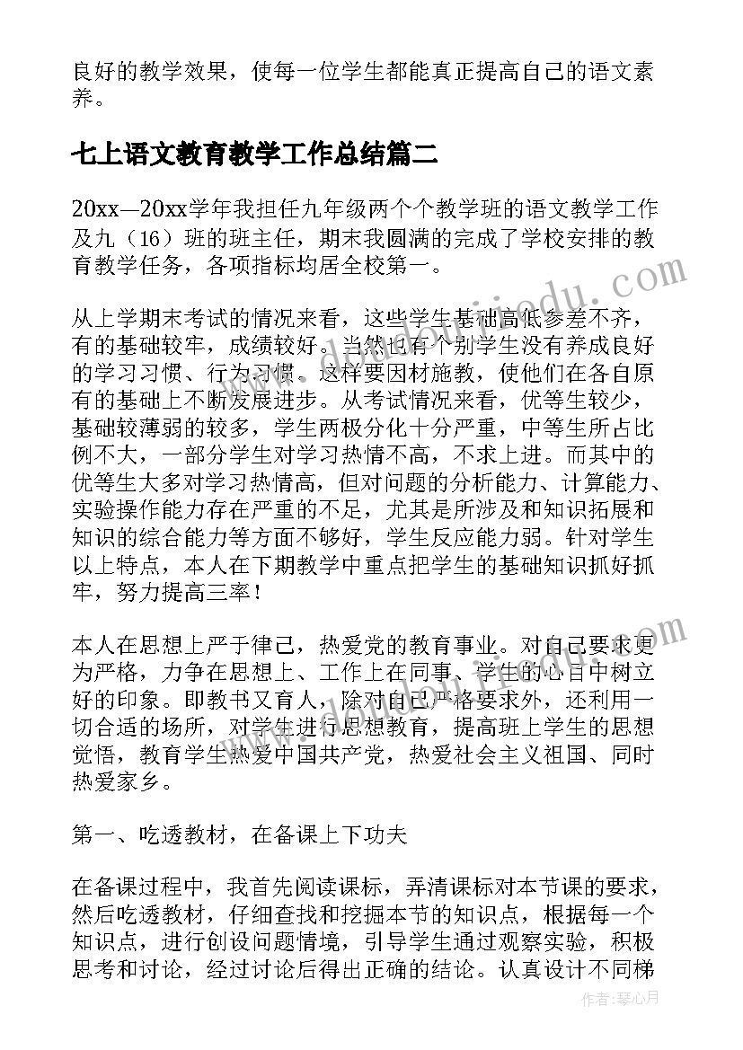 2023年七上语文教育教学工作总结(通用5篇)