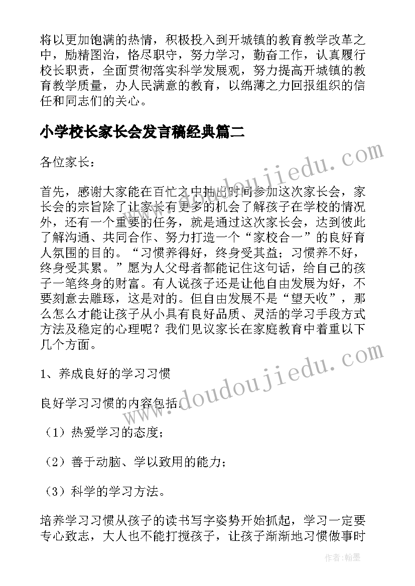 2023年小学校长家长会发言稿经典 小学校长家长会发言稿(模板7篇)