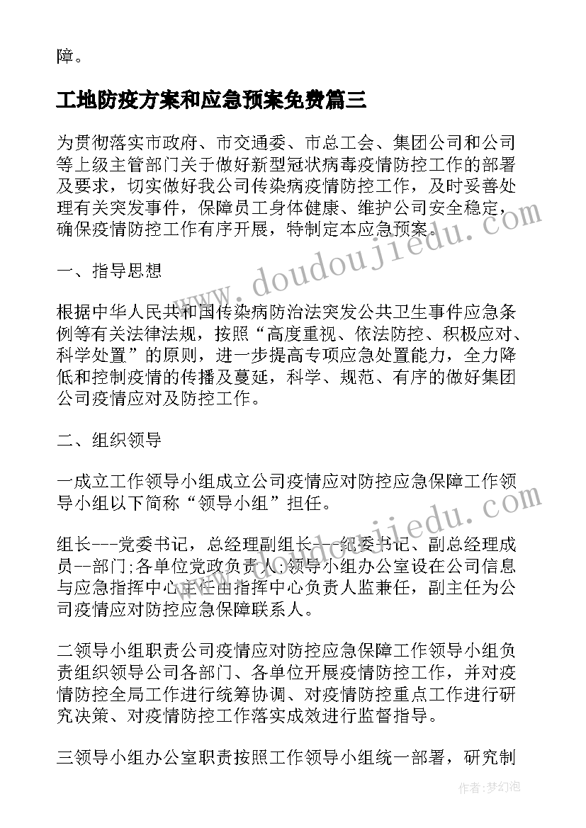 工地防疫方案和应急预案免费(优秀5篇)