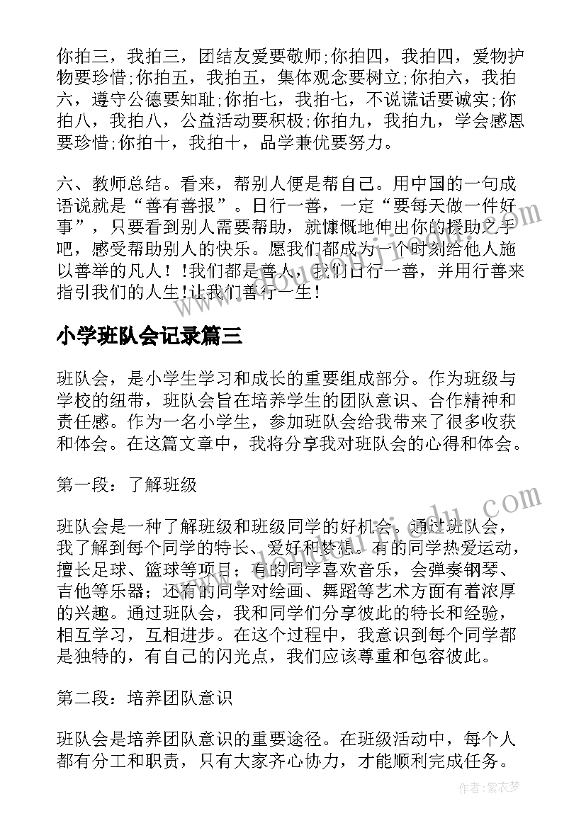 2023年小学班队会记录 班队会心得体会小学生(汇总6篇)