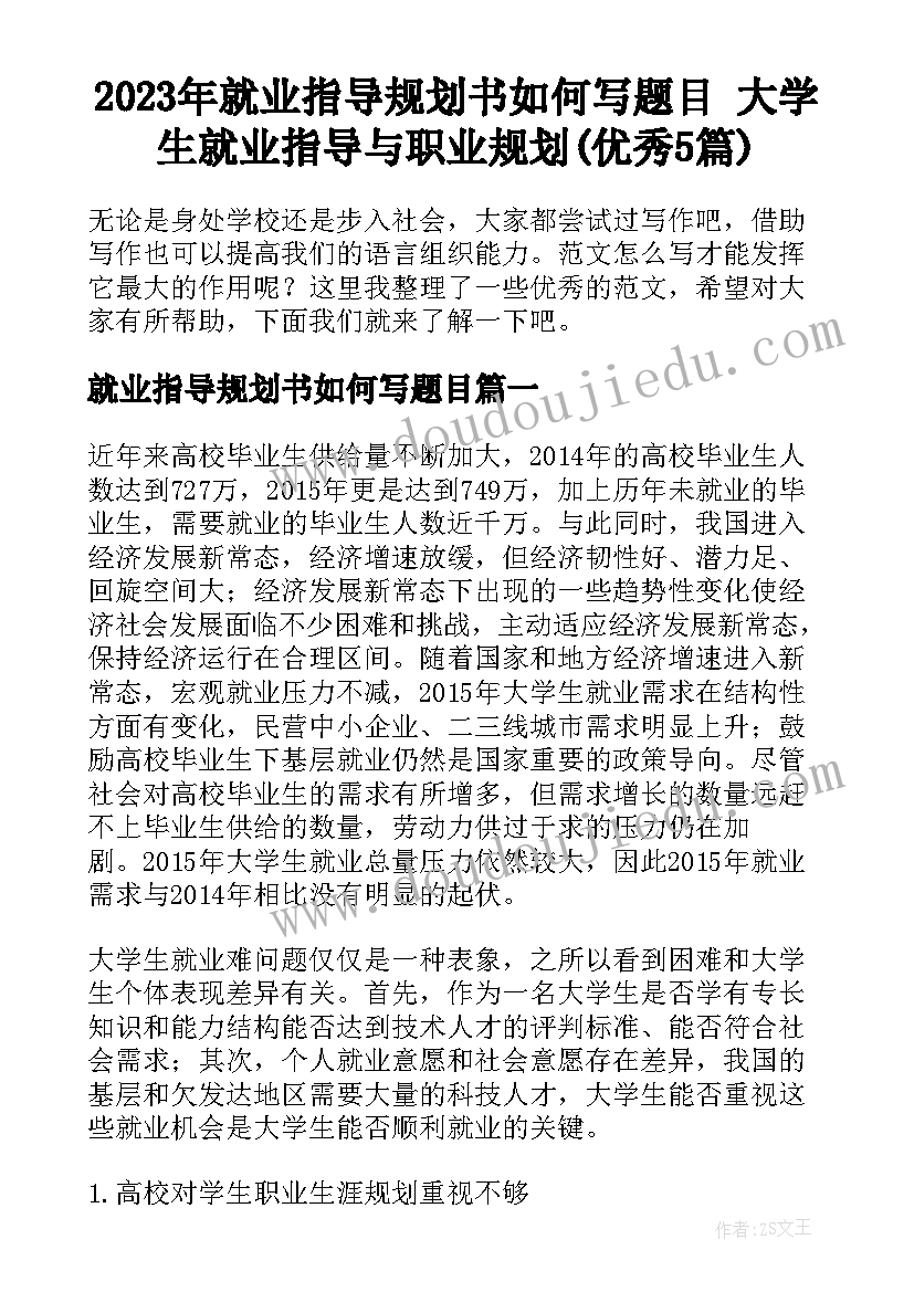 2023年就业指导规划书如何写题目 大学生就业指导与职业规划(优秀5篇)