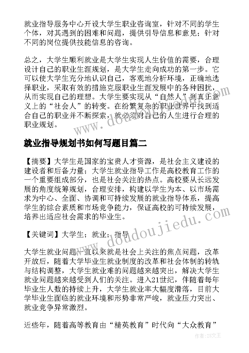 2023年就业指导规划书如何写题目 大学生就业指导与职业规划(优秀5篇)