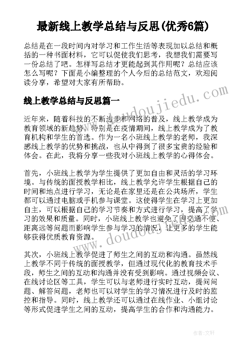 最新线上教学总结与反思(优秀6篇)