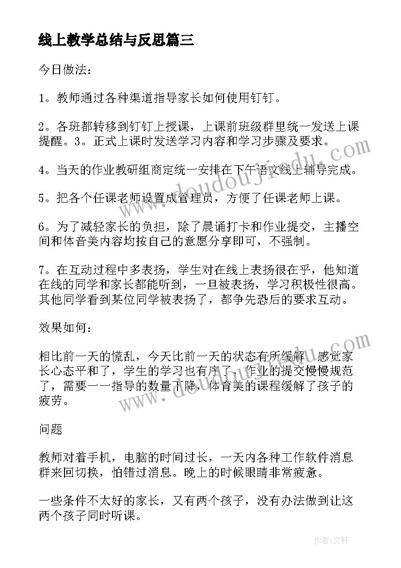 最新线上教学总结与反思(优秀6篇)