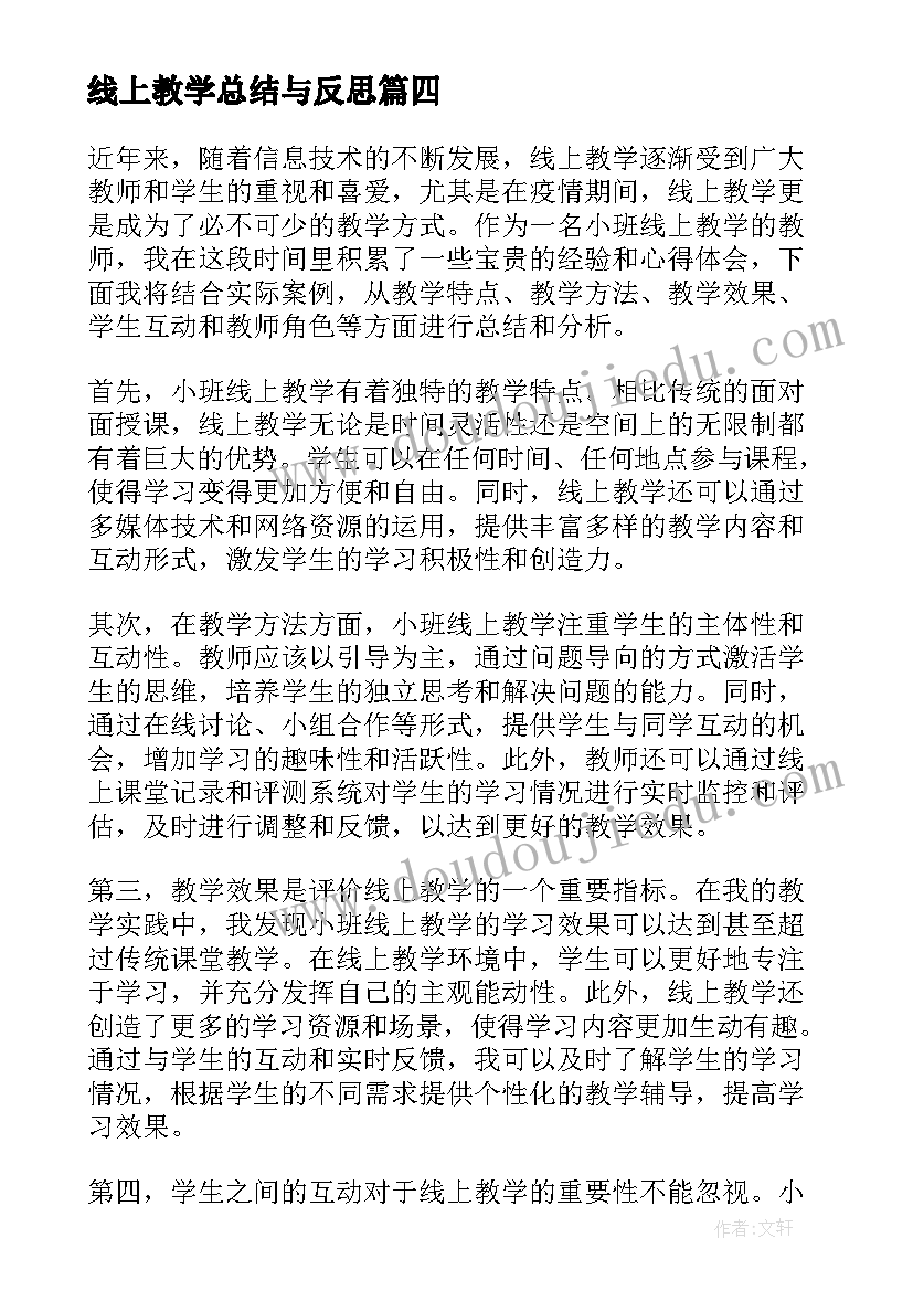 最新线上教学总结与反思(优秀6篇)