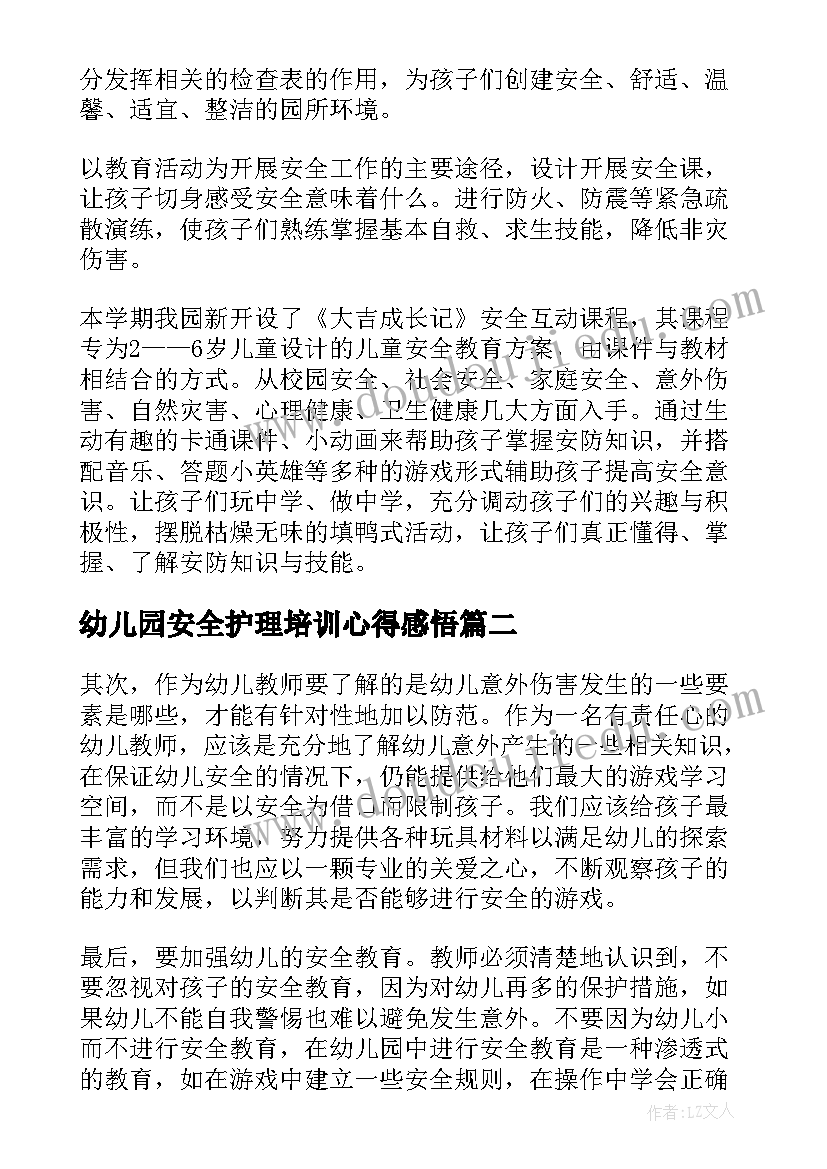 最新幼儿园安全护理培训心得感悟(模板6篇)