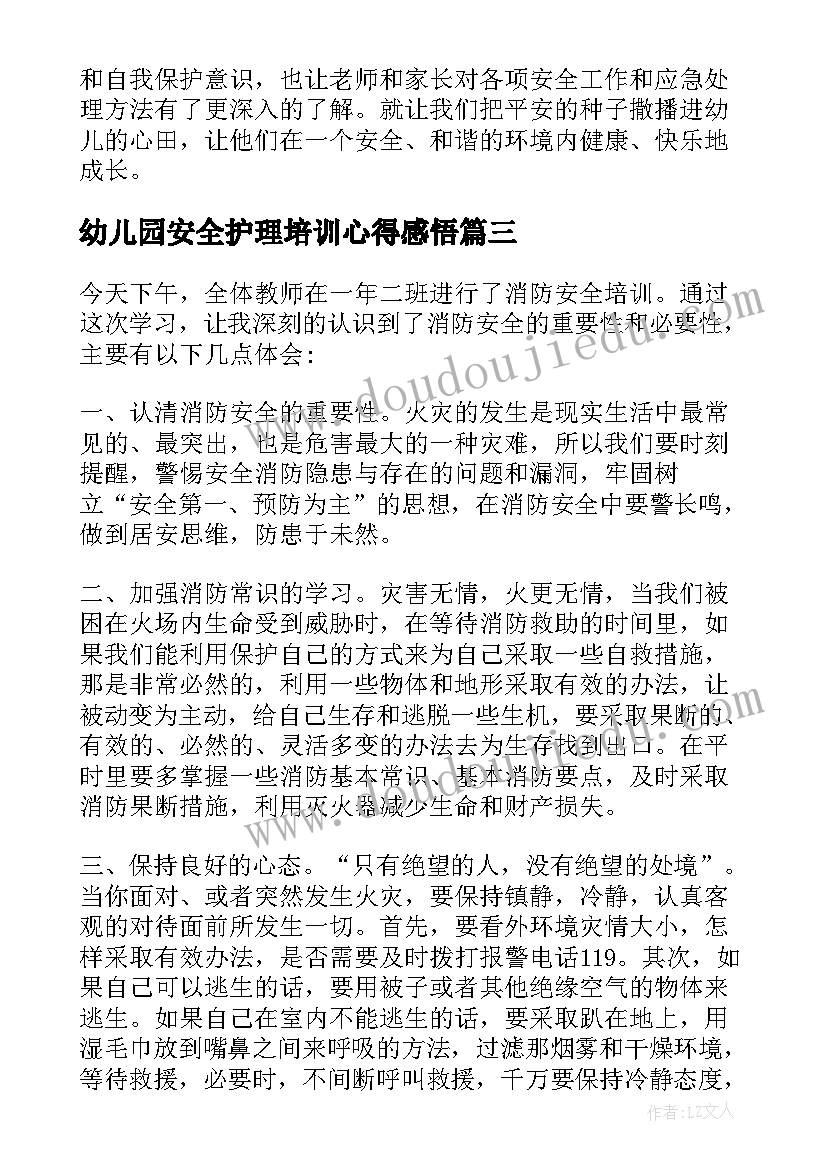 最新幼儿园安全护理培训心得感悟(模板6篇)