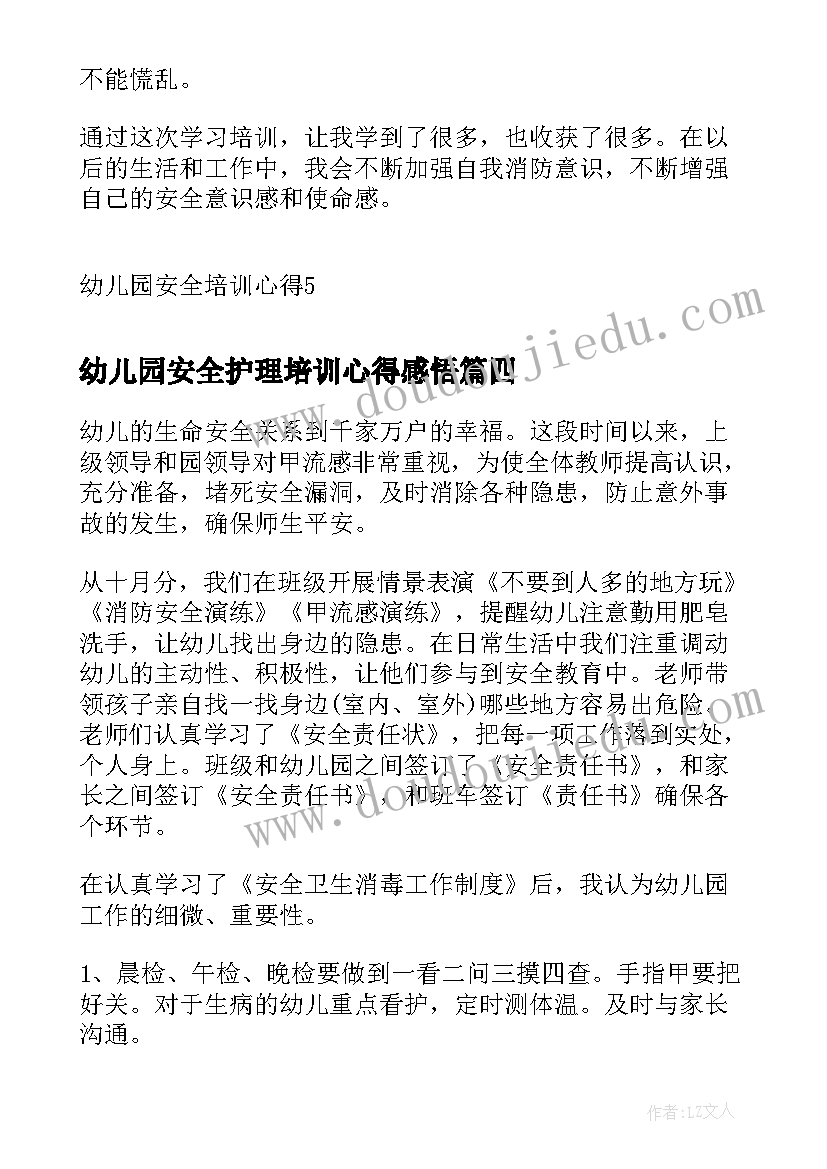 最新幼儿园安全护理培训心得感悟(模板6篇)