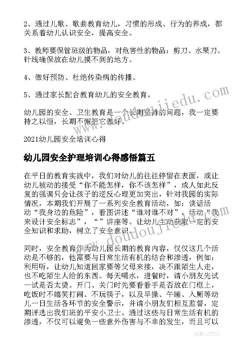 最新幼儿园安全护理培训心得感悟(模板6篇)