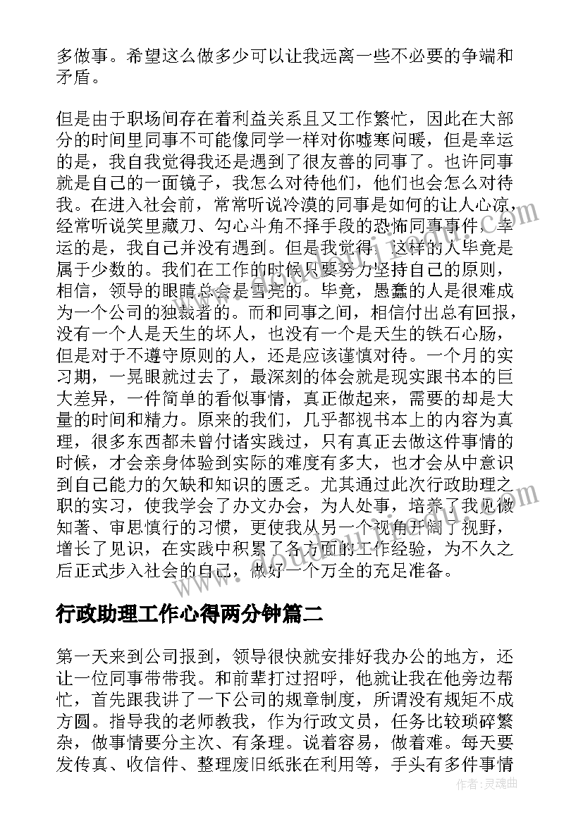 行政助理工作心得两分钟 学生行政助理实习工作心得体会总结(通用5篇)