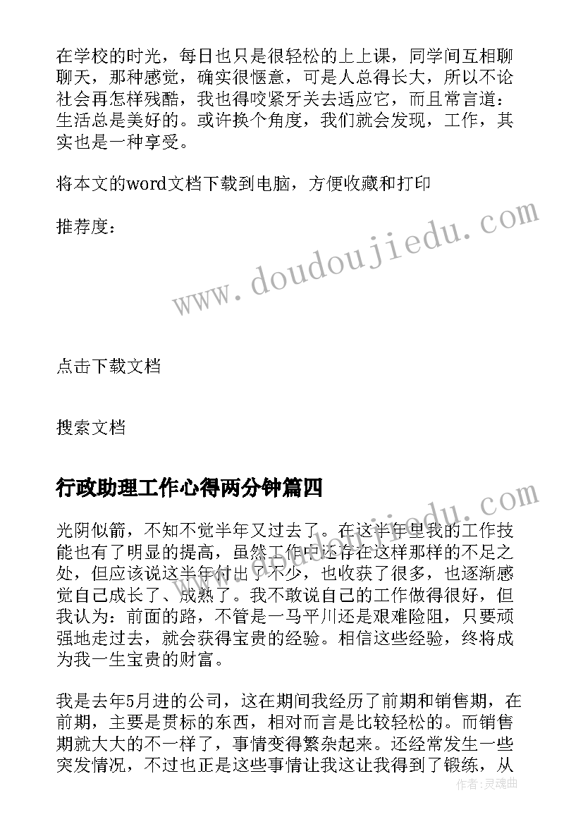 行政助理工作心得两分钟 学生行政助理实习工作心得体会总结(通用5篇)