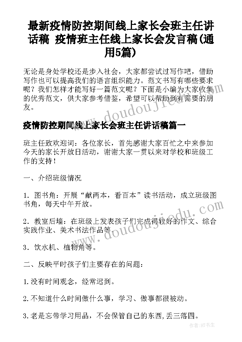 最新疫情防控期间线上家长会班主任讲话稿 疫情班主任线上家长会发言稿(通用5篇)