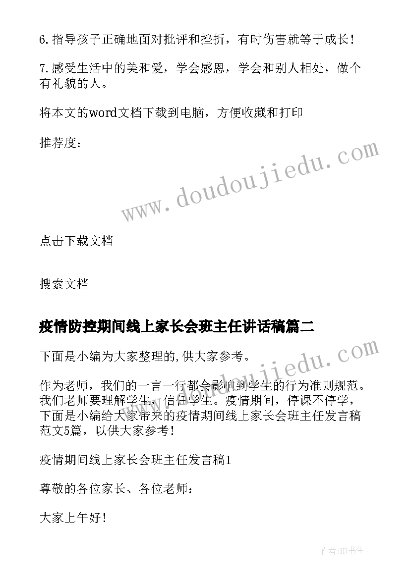 最新疫情防控期间线上家长会班主任讲话稿 疫情班主任线上家长会发言稿(通用5篇)