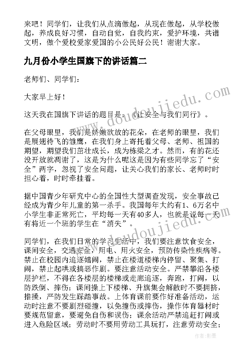 九月份小学生国旗下的讲话 小学生国旗下讲话稿(通用8篇)