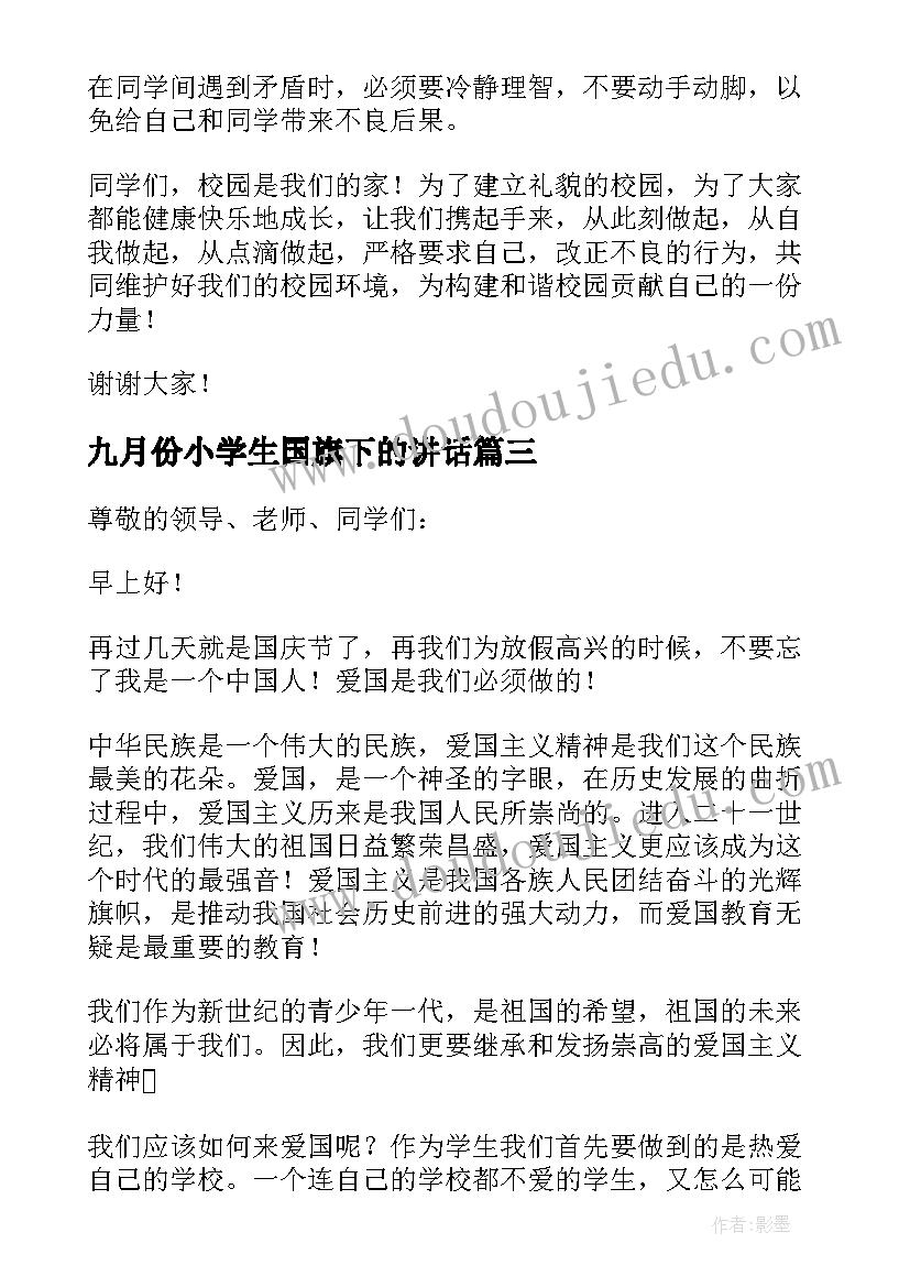 九月份小学生国旗下的讲话 小学生国旗下讲话稿(通用8篇)