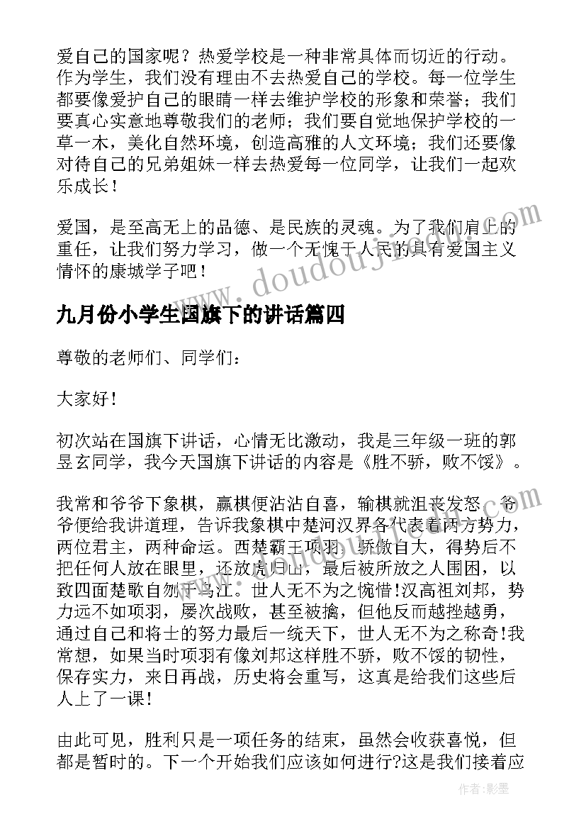 九月份小学生国旗下的讲话 小学生国旗下讲话稿(通用8篇)