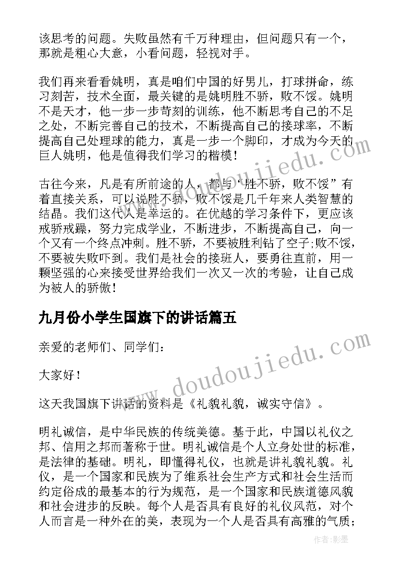 九月份小学生国旗下的讲话 小学生国旗下讲话稿(通用8篇)