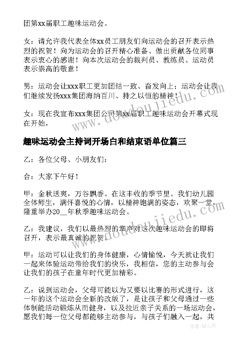 最新趣味运动会主持词开场白和结束语单位 趣味运动会主持人开场白(汇总5篇)