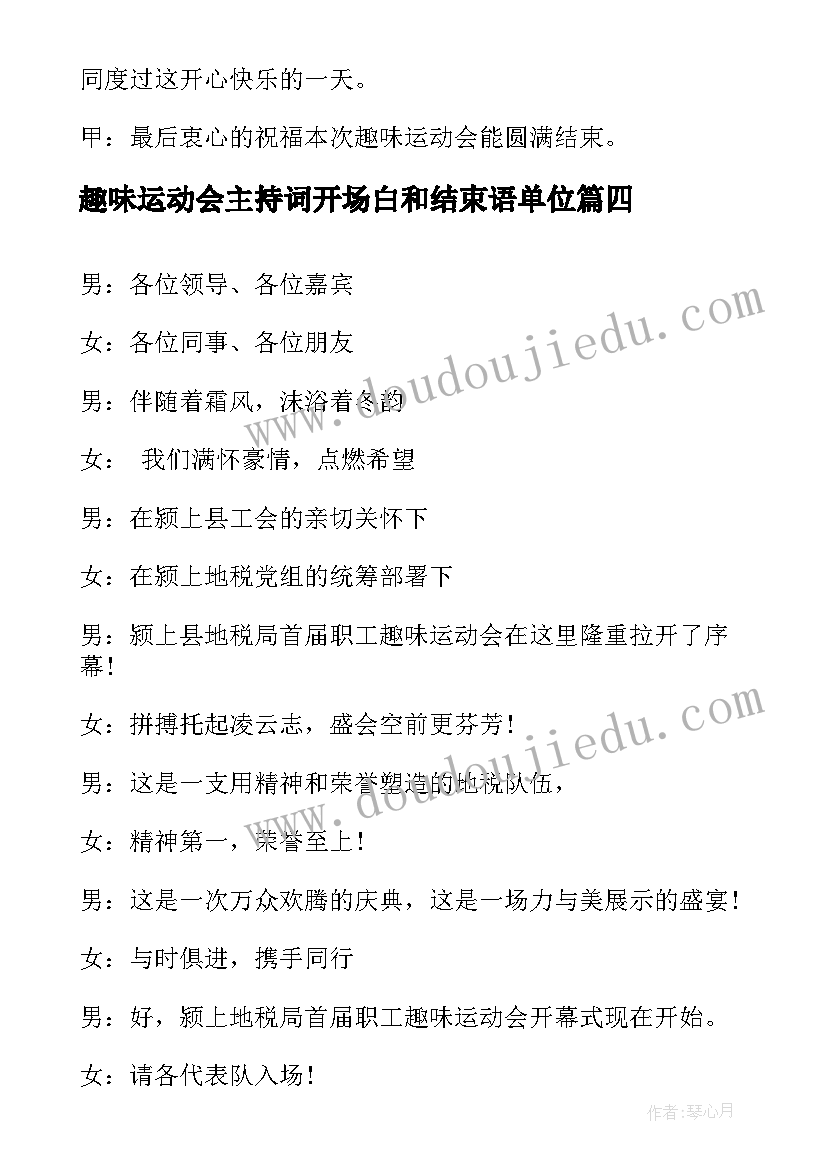 最新趣味运动会主持词开场白和结束语单位 趣味运动会主持人开场白(汇总5篇)